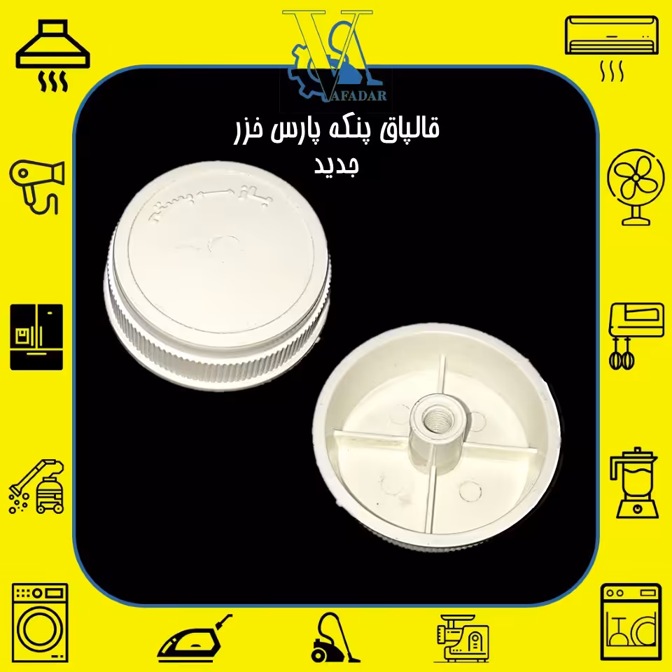 قالپاق (مهره پروانه) پنکه پارس خزر  جدید مغزی پلاستیکی سفید رنگ