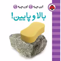این چیه؟ اون چیه؟: بالا و پایین!