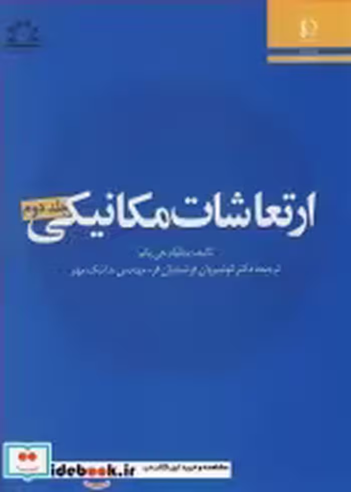 قیمت و خرید کتاب ارتعاشات مکانیکی جلد2 | ایده بوک