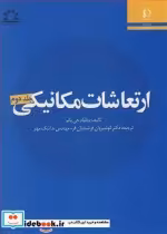 قیمت و خرید کتاب ارتعاشات مکانیکی جلد2 | ایده بوک
