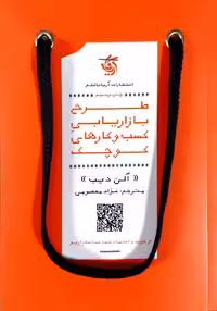 کتاب طرح بازاریابی کسب و کارهای کوچک