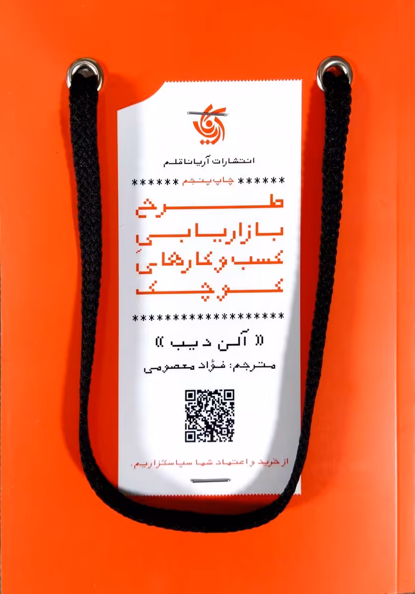 کتاب طرح بازاریابی کسب و کارهای کوچک