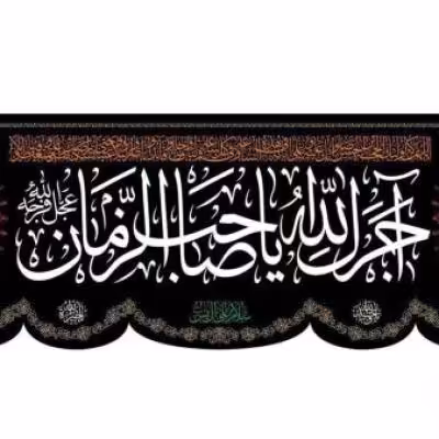 پرچم تصویری طرح سردری یا صاحب الزمان