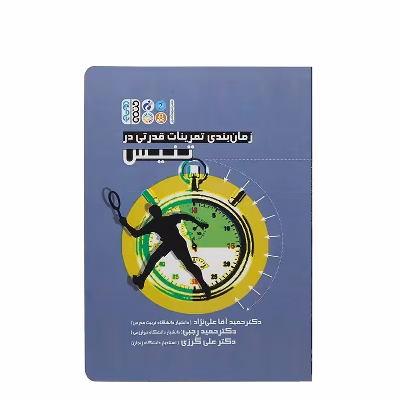کتاب زمان بندی تمرینات قدرتی در تنیس | چند رنگ