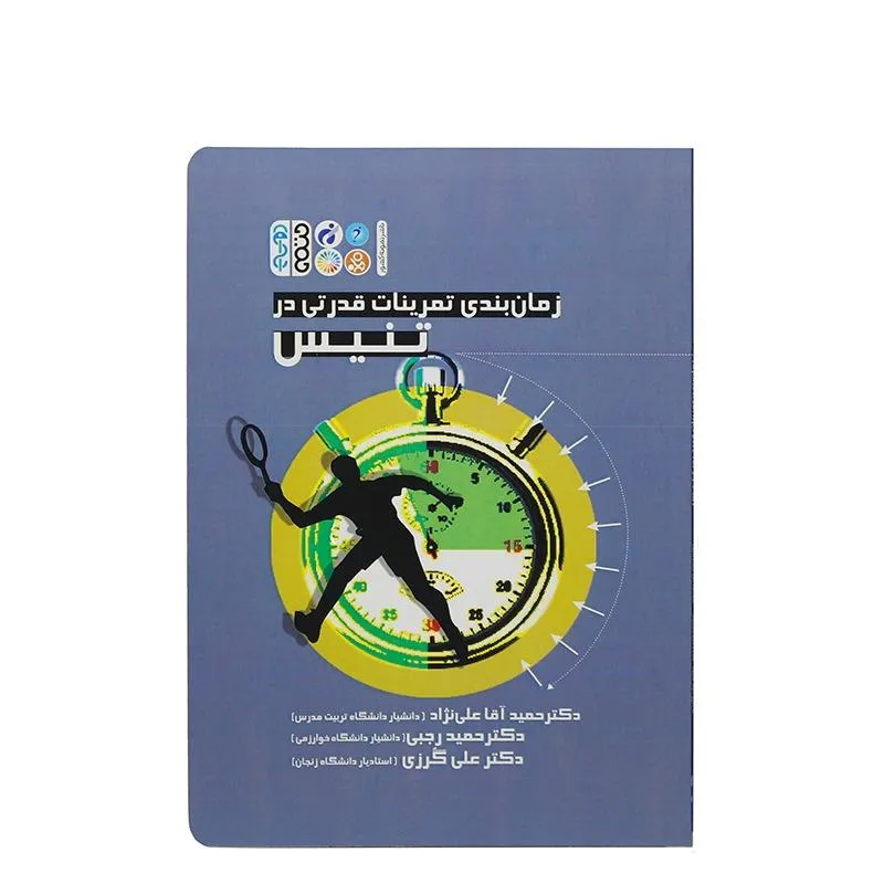 کتاب زمان بندی تمرینات قدرتی در تنیس | چند رنگ