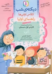 کتاب دیکته شب کلاس اولی ها قدیانی