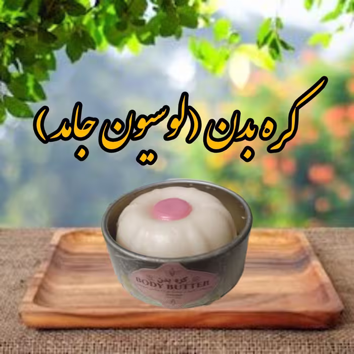 کره بدن  (لوسیون جامد 60 گرمی )مرطوب‌کننده قوی و ضد اگزما