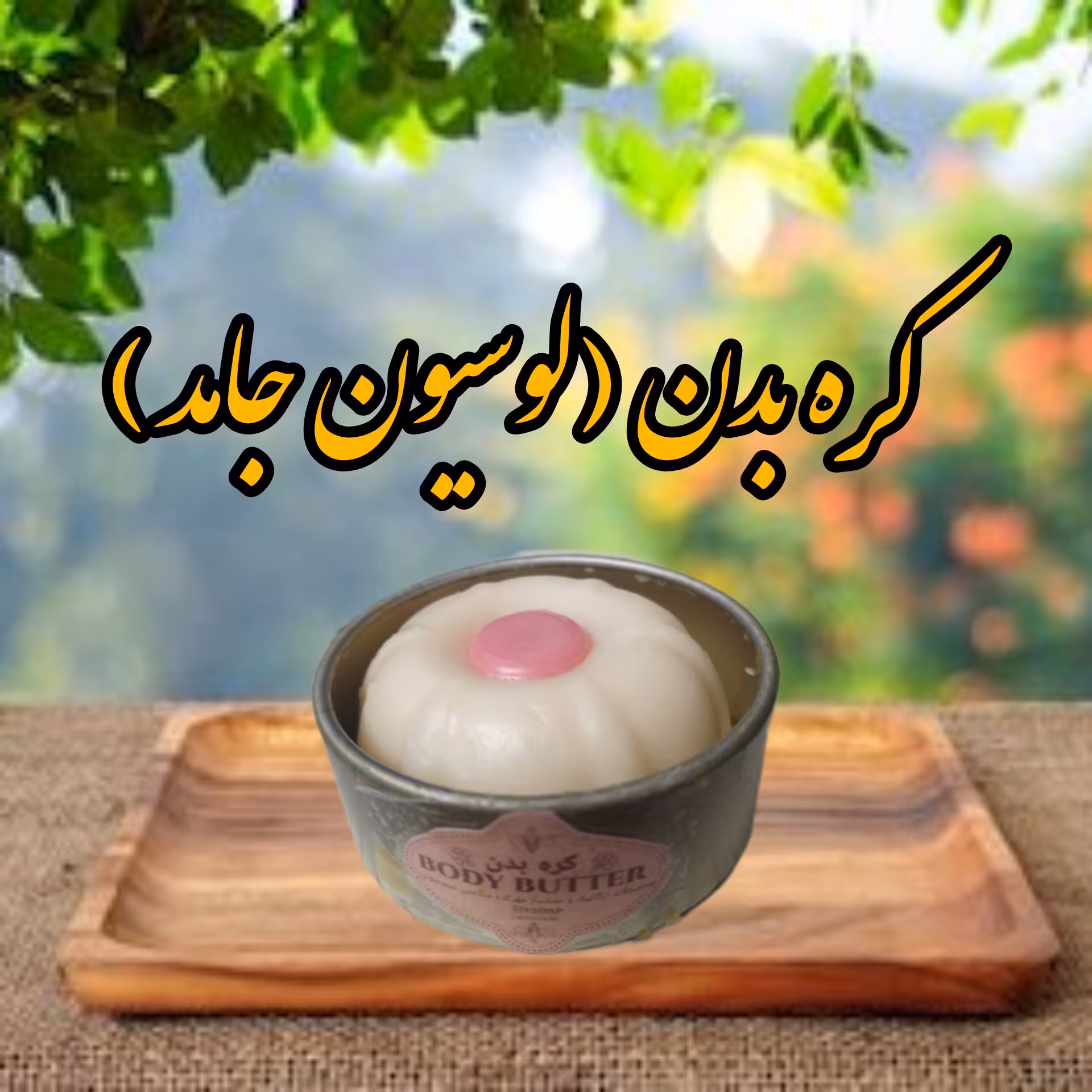 کره بدن  (لوسیون جامد 60 گرمی )مرطوب‌کننده قوی و ضد اگزما