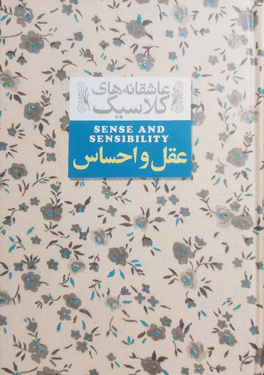 کتاب عقل و احساس
