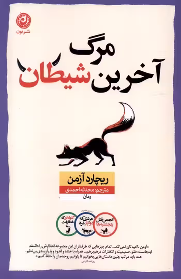 کتاب مرگ آخرین شیطان نون اثر ریچارد آزمن