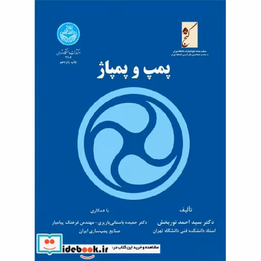 کتاب پمپ و پمپاژ 2106 اثر احمد نوربخش