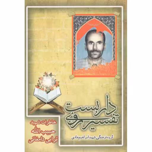 تفسیر روی داربست (زنگینامه و خاطراتی از زندگی شهید حاج حبیب الله ترابی دامغانی)