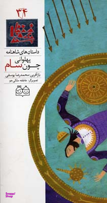 شاهنامه 34 (پهلوانی چون سام)