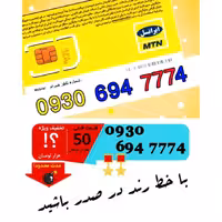 سیم کارت اعتباری ایرانسل 09306947774