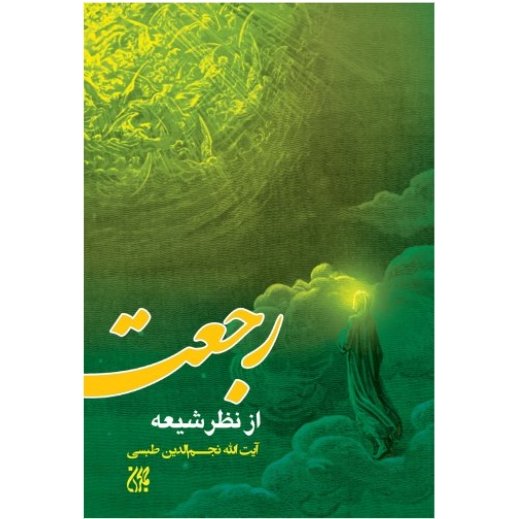 کتاب رجعت از نظر شیعه (اثر استاد نجم الدین طبسی نشر کتاب جمکران)