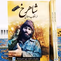 شاهرخ حر انقلاب دفاع مقدس