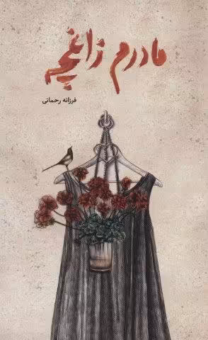 مادرم زاغچه