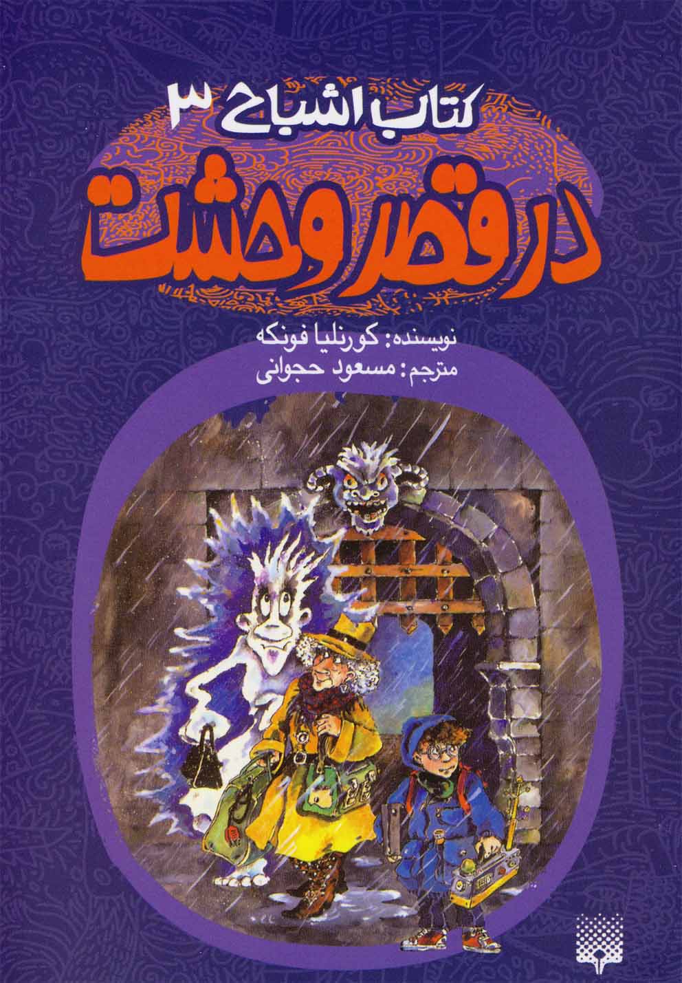 کتاب اشباح 3 در قصر وحشت