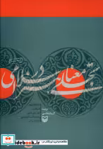 قیمت و خرید کتاب تجلی معنا در هنر اسلامی | ایده بوک