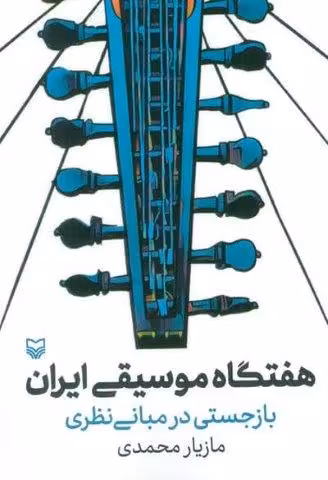 هفتگاه موسیقی ایران (بازجستی در مبانی نظری)