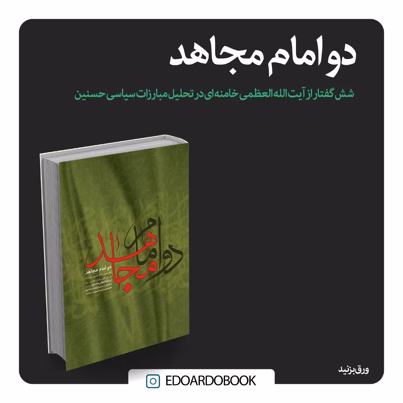 دو امام مجاهد