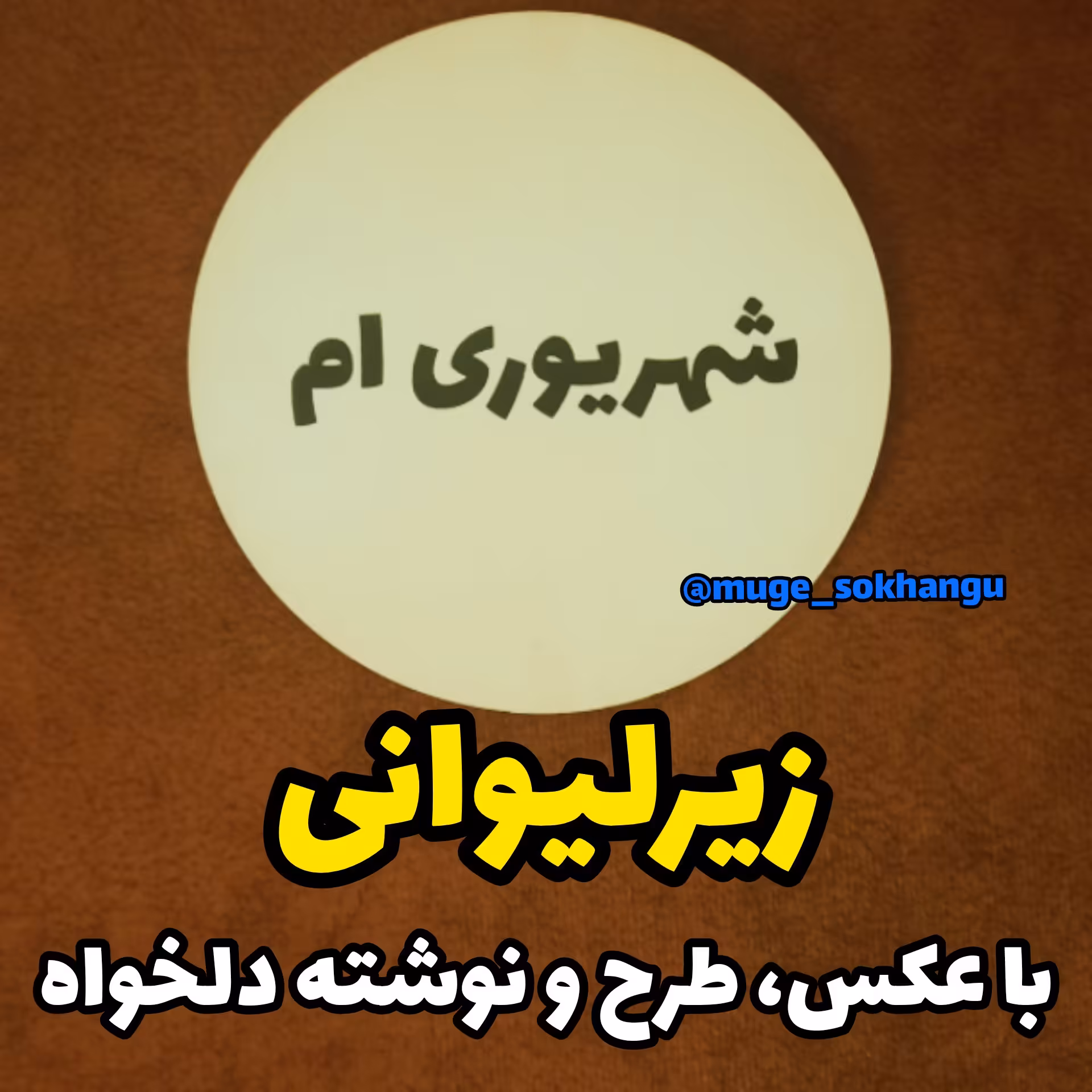 زیرلیوانی دایره ای (با طرح دلخواه)