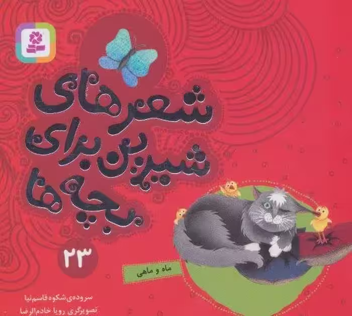 شعرهای شیرین برای بچه ها23 (ماه و ماهی)،(گلاسه)
