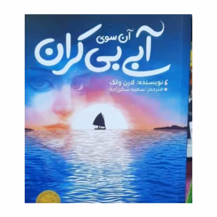 کتاب آن سوی آبی بیکران اثر لارن ولک