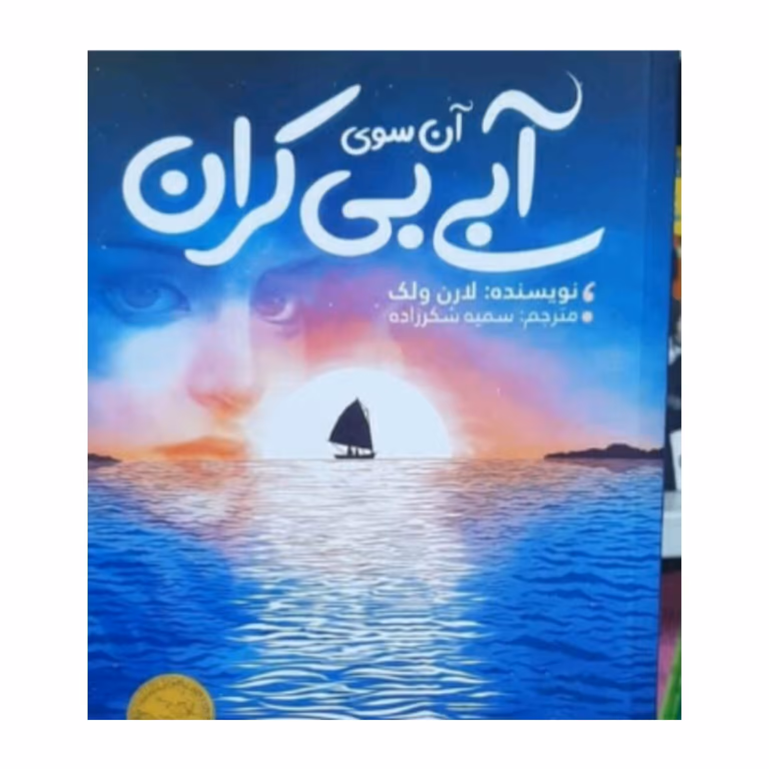 کتاب آن سوی آبی بیکران اثر لارن ولک