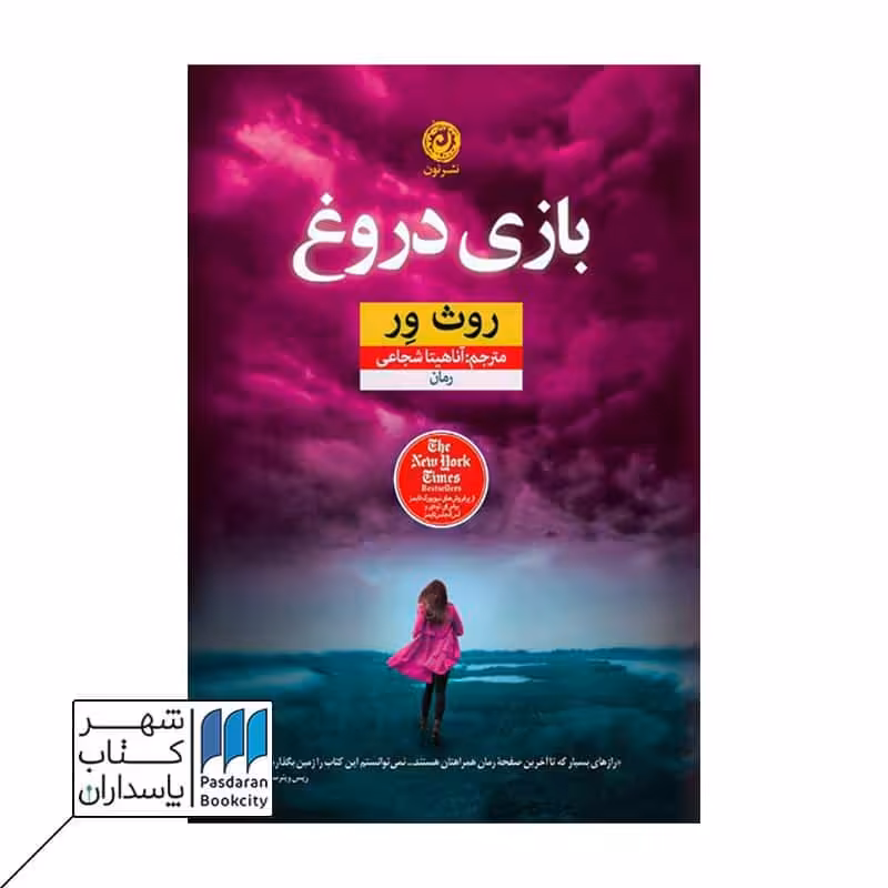 کتاب بازی دروغ
