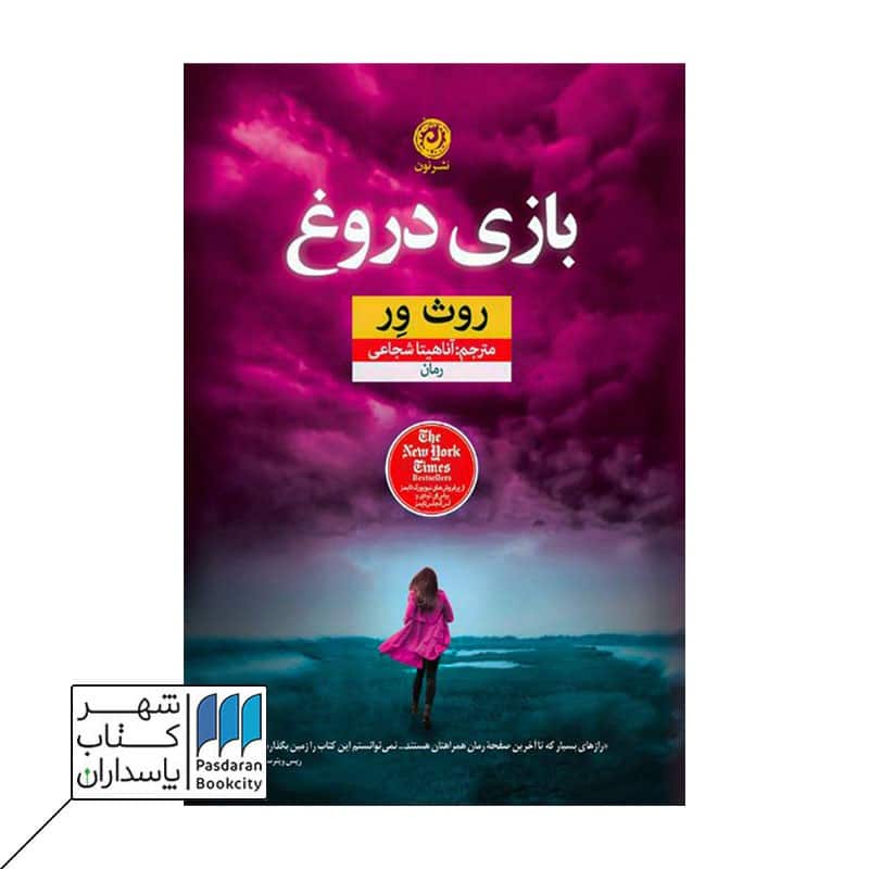 کتاب بازی دروغ
