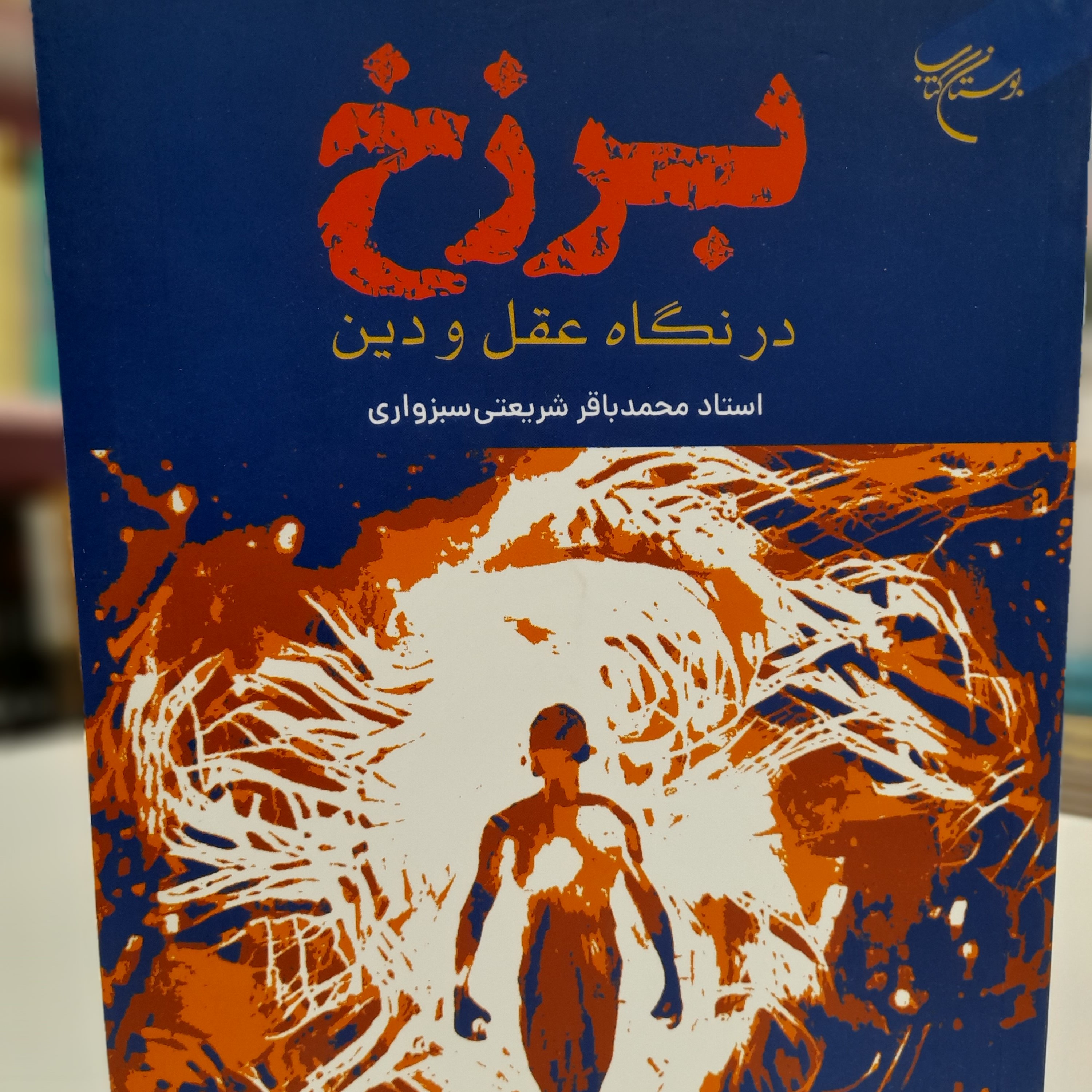 برزخ در نگاه عقل و دین