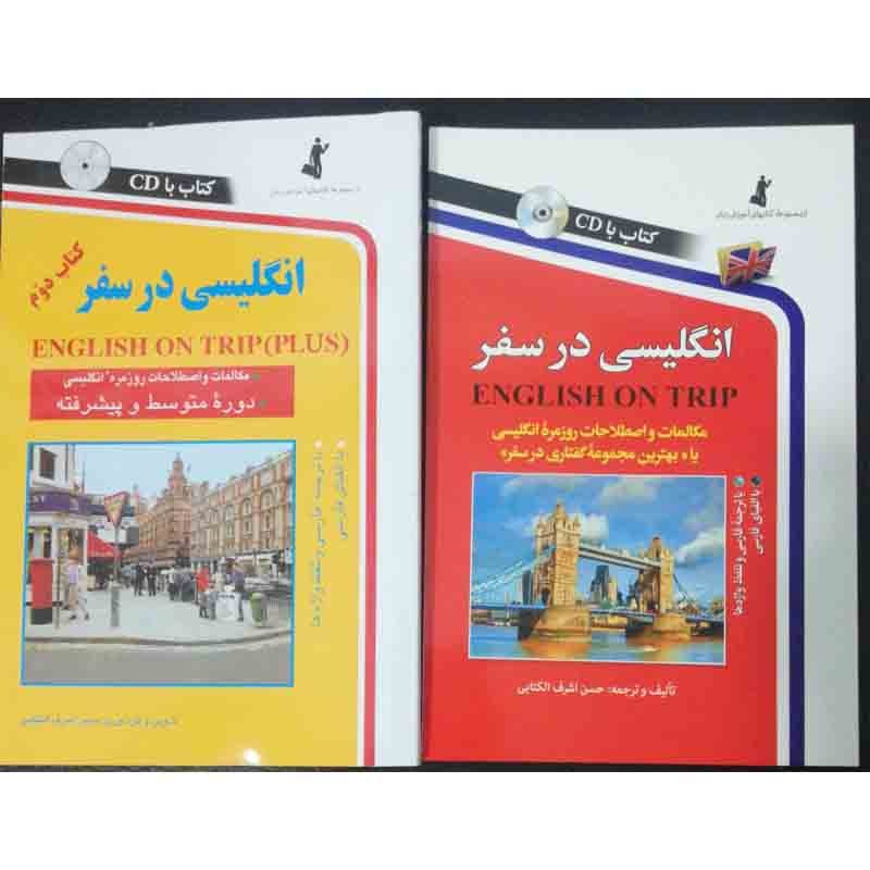 کتاب دو جلدی انگلیسی در سفر مکالمات و اصطلاحات روزمره انگلیسی