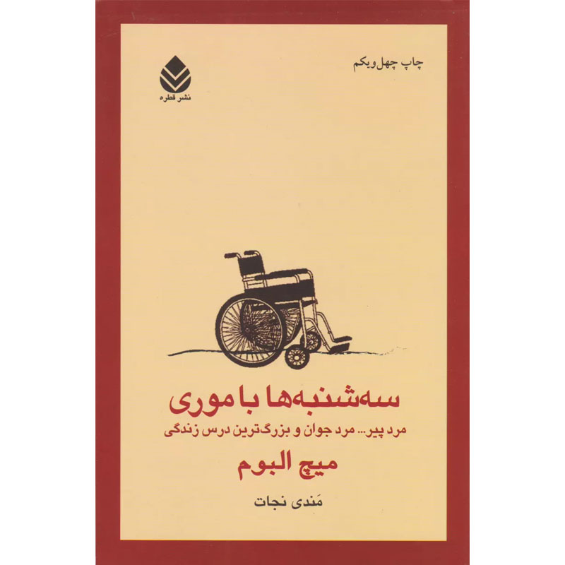 کتاب سه شنبه ها با موری اثر میچ البوم نشر قطره