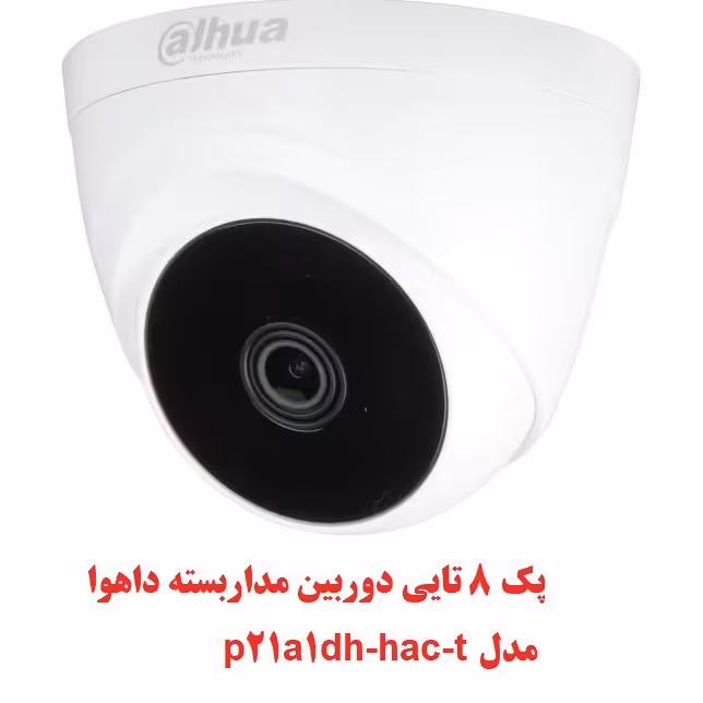  8تا دوربین مداربسته داهوا مدل dh-hac-t1a21p (پس کرایه)