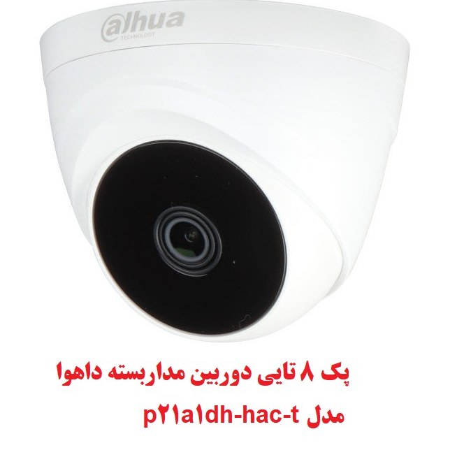 8تا دوربین مداربسته داهوا مدل dh-hac-t1a21p (پس کرایه)