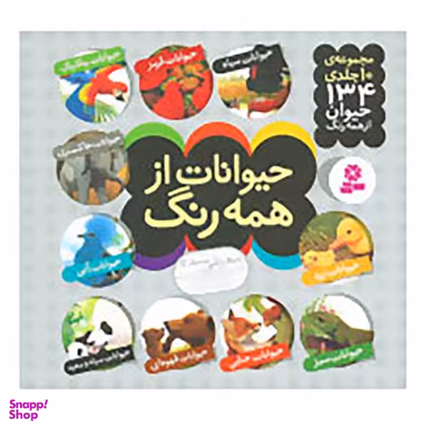 کتاب مجموعه حیوانات از همه رنگ اثر آندره بو