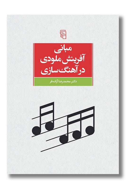 کتاب مبانی آفرینش ملودی در آهنگ سازی