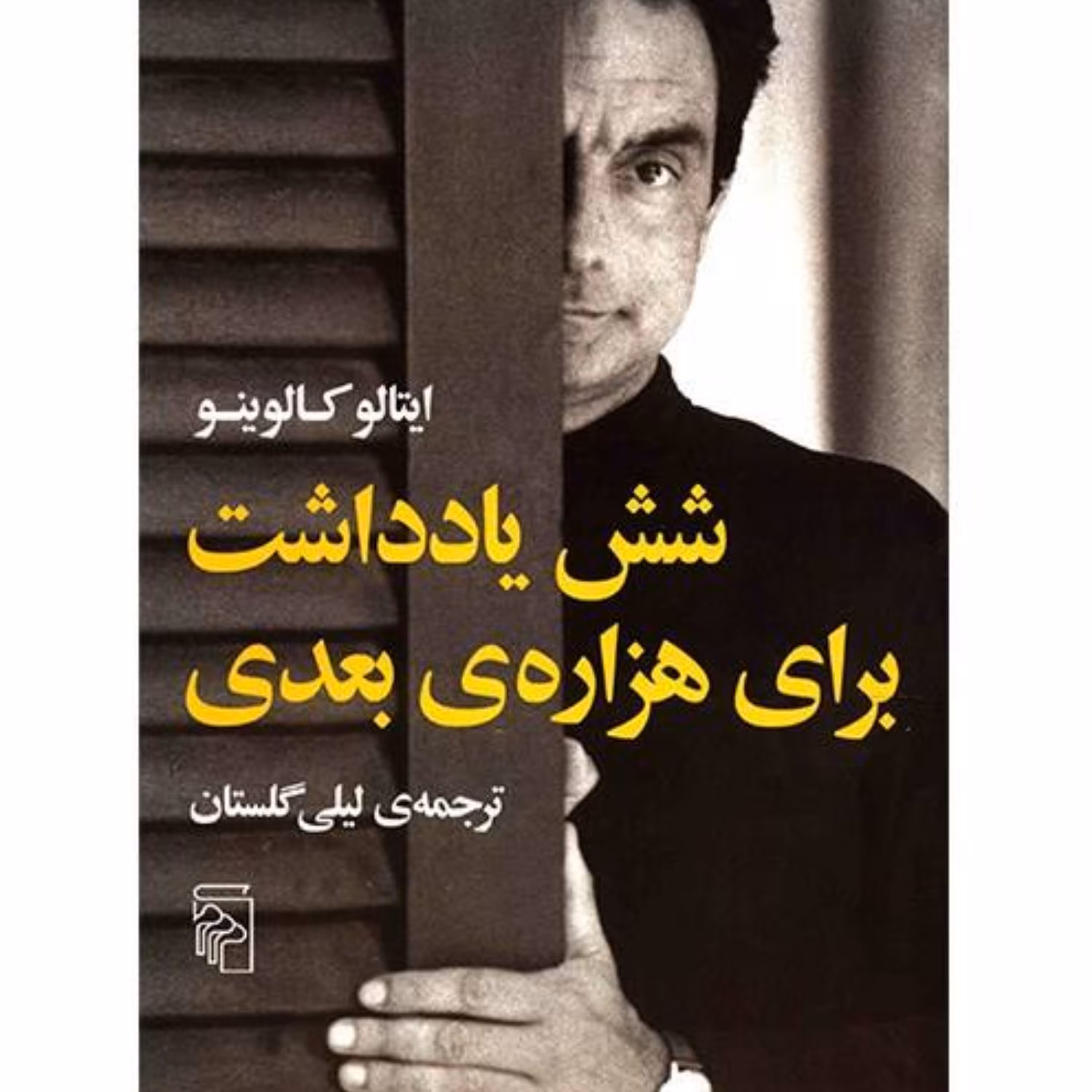 کتاب شش یاداشت برای هزاره ی بعدی نشر مرکز