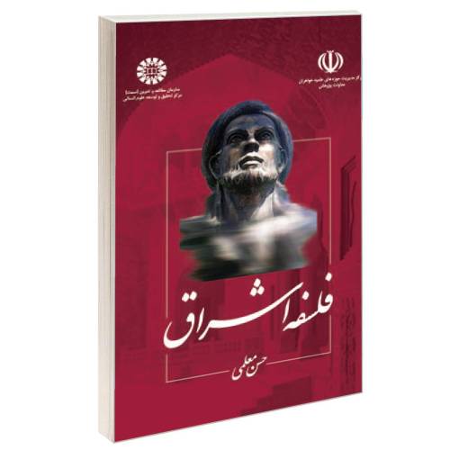 فلسفه اشراق نشر سمت (16555)