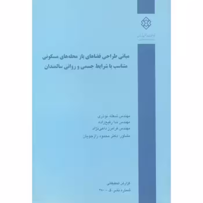 کتاب نشریه گ-380 مبانی طراحی فضاهای باز محله های مسکونی متناسب با شرایط سالمندان