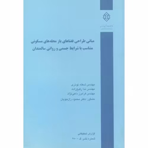 کتاب نشریه گ-380 مبانی طراحی فضاهای باز محله های مسکونی متناسب با شرایط سالمندان