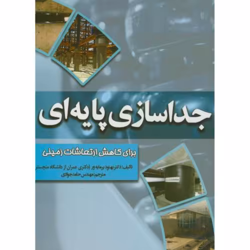 کتاب جداسازی پایه برای کاهش ارتعاشات زمینی