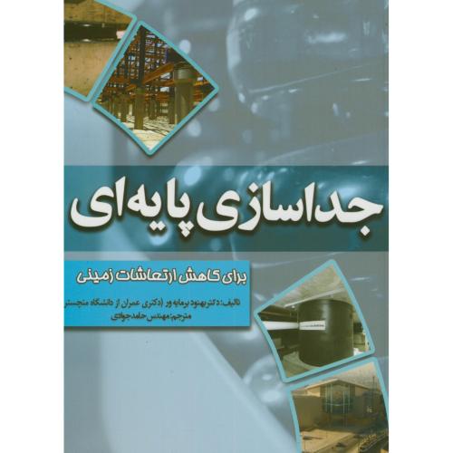 کتاب جداسازی پایه برای کاهش ارتعاشات زمینی