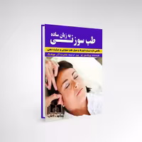 کتاب طب سوزنی به زبان ساده