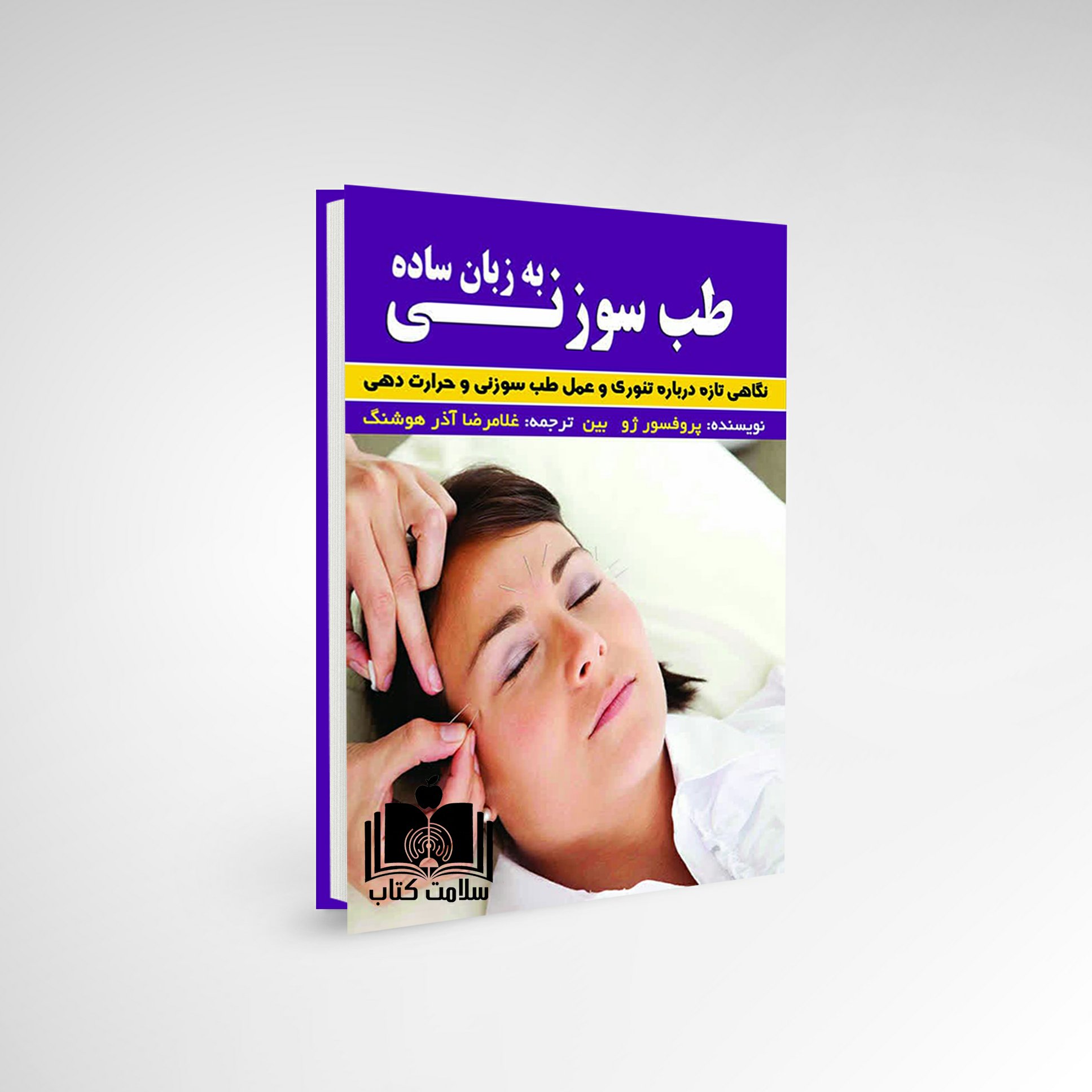 کتاب طب سوزنی به زبان ساده