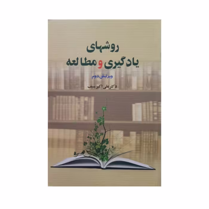 کتاب روش های یادگیری و مطالعه علی اکبر سیف انتشارات دوران