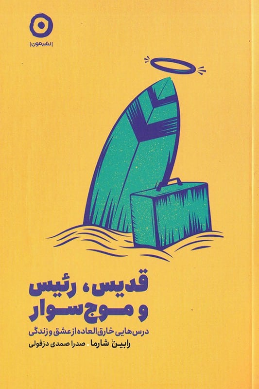 کتاب قدیس رئیس و موج سوار