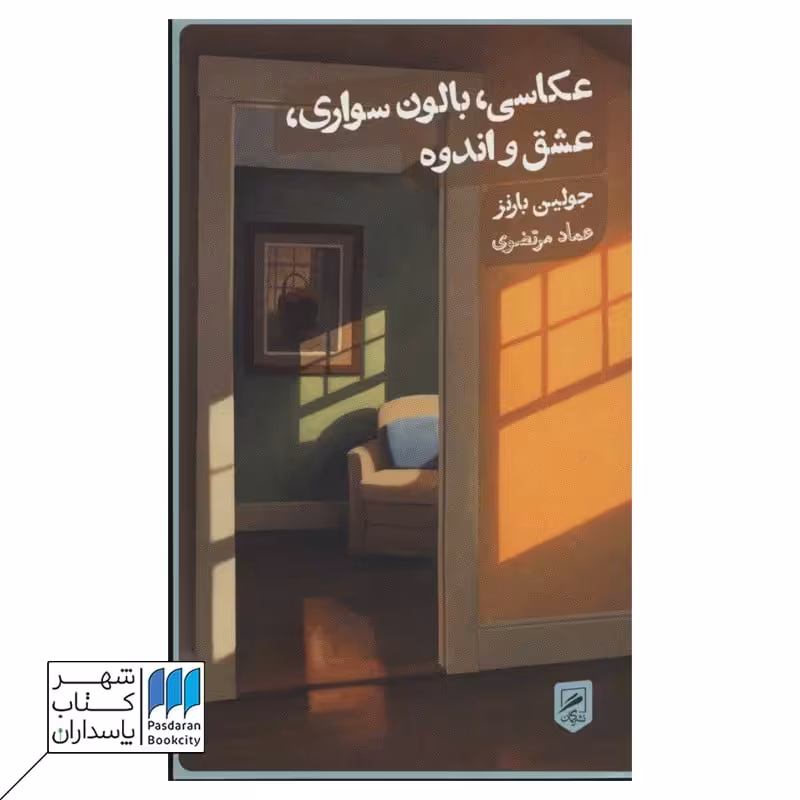 کتاب عکاسی بالون سواری عشق و اندوه زندگی نگاره ها 2