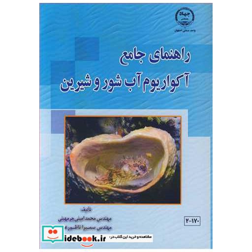 راهنمای جامع آکواریوم آب شور و شیرین